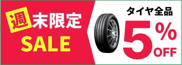 タイヤフッド 公式サイトのクーポン