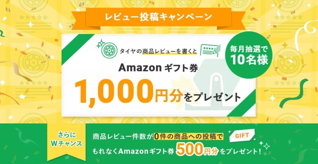 タイヤフッド タイヤ商品レビュー投稿キャンペーン