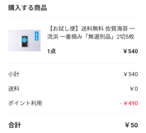 PAY IDアプリのお友達招待を利用して実際に購入した商品
